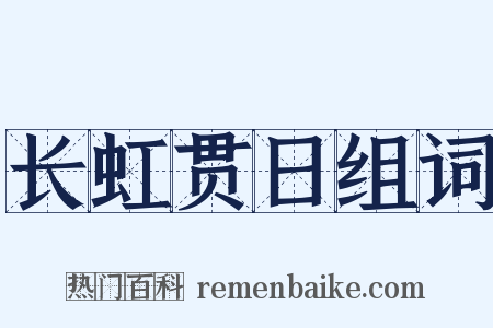 长虹贯日组词是什么意思的图片